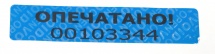 Пломба-наклейка 100х20 мм. без следа
